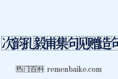 次韵孔毅甫集句见赠造句是什么意思的图片